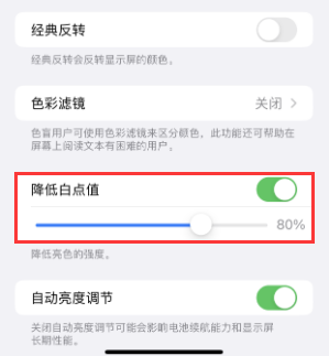 富县苹果电池维修分享iPhone省电巧妙设置降低白点值 
