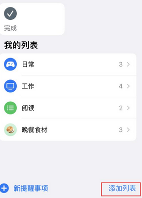 富县苹果14维修店分享iPhone14如何设置主屏幕显示多个不同类型提醒事项 