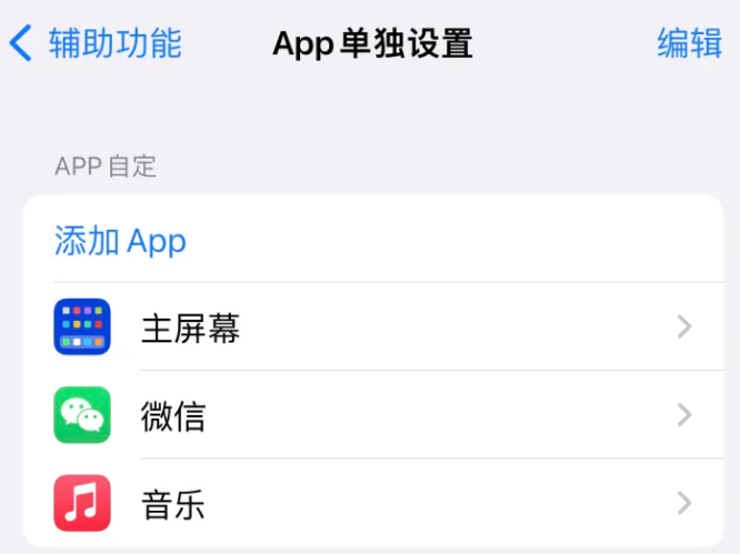 富县苹果14服务点分享iPhone14如何单独设置App 