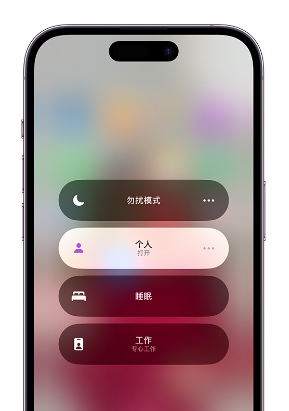 富县苹果14维修中心分享在iPhone14上定制个人专注模式 