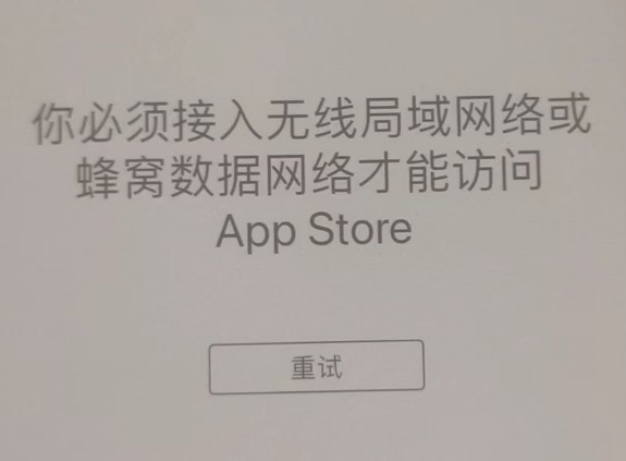 富县苹果服务网点分享无法在 iPhone 上打开 App Store 怎么办 