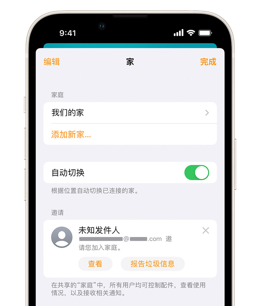 富县苹果手机维修分享iPhone 小技巧：在“家庭”应用中删除和举报垃圾邀请 