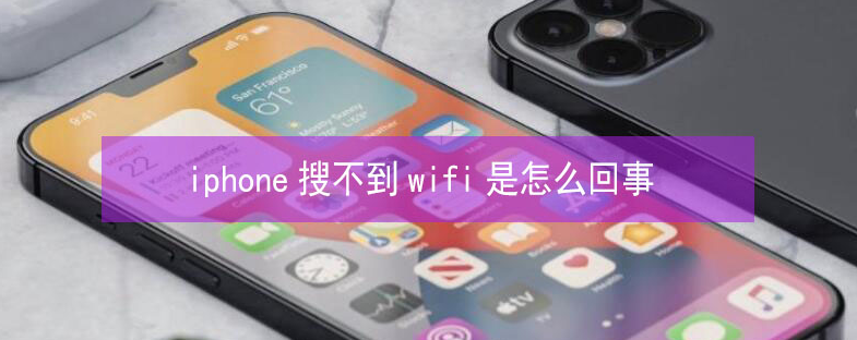 富县苹果13维修分享iPhone13搜索不到wifi怎么办 